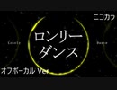 ニコカラ／ロンリーダンス／off vocal