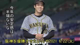[実況]阪神を優勝させたいんや2021 6/22(火)【パワプロ2020】