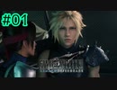 クラウド思ってたより馴れ合い苦手なタイプだった【FINAL FANTASY VII REMAKE INTERGRADE】【2人実況】【PS5】#01