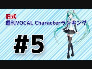 旧式・週刊VOCAL Characterランキング #5（#716）