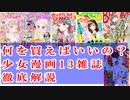 第09回 少女漫画雑誌戦国時代！かつて250万部だったりぼんは今や13万部！はたして乙女は何を買えば良いの～～～12雑誌特集！推し漫画いっぱーいだよ☆