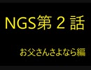 [PSO2:NGS]仕事に疲れたのでSFの世界へ現実逃避してみた。第２話（のほほん実況）