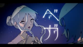 ベガ/初音ミク