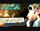 エリー、アイザック（絶叫で鼓膜が）引き裂かれる二人！【Dead Space3】＃9　絶叫実況