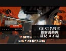 【GGST】　名残雪雑解説編　必殺技確定反撃シリーズ メイの章【ゆっくり解説】