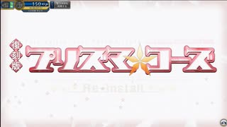【FGOアーケード】復刻版:魔法少女紀行 ～プリズマ･コーズ～ -Re-install-Part2【FGOAC】