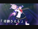 【MMDウマ娘】オグリンで「奇跡さえも(0729robo様版)」