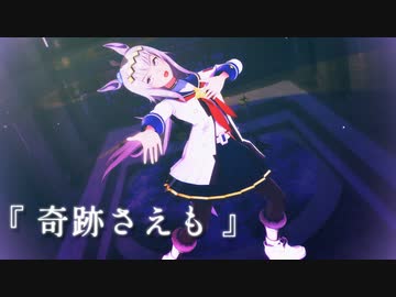 【MMDウマ娘】オグリンで「奇跡さえも(0729robo様版)」