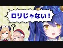 天宮こころ「ロリじゃないんだってば！」
