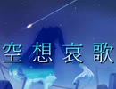 空想哀歌(オリジナル曲)