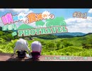 晴神ぬいと食神ぬいのPhotravel #Ex1 －あかりぬい爆誕記念キャンプ編－