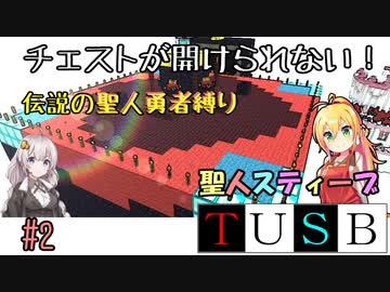 【Minecraft,TUSBv12】弦巻マキちゃんの聖人スティーブ縛りでTUSB攻略part2【ボイロ実況】