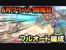 【プリコネR】6月クラバト　1段階目　1-2　3-4　5-1　フルオート編成【ゴブリングレート・ライライ・シードレイク・トライロッカー・カルキノス】