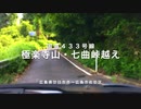 【車載】国道４３３号線〜「極楽寺山 難路・七曲峠越え〜峠地区」　令和3年梅雨の晴れ間