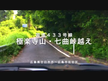 【車載】国道４３３号線〜「極楽寺山 難路・七曲峠越え〜峠地区」　令和3年梅雨の晴れ間