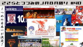 【CeVIO解説】ささらとつづみが社会人野球を語る　第40回　2021年全日本クラブ野球選手権・本戦おさらい