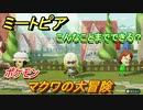 ミートピア攻略　メイク　マクワ編（ポケモン剣盾）　キャラを作っていろんな遊びができる！【Miitopia】