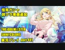 アイドルマスターシャイニーカラーズ【シャニマス】実況プレイpart441【ガシャ・楽曲試聴】