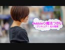 [歌える音源]　Dokkin◇魔法つかいプリキュア！　/　北川理恵　（歌詞：あり /　ガイドメロディーなし)