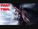 【STAR WARS ジェダイ：フォールン・オーダー】無秩序ジェダイpart37【ゆっくり実況】
