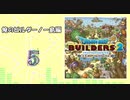 No.5【DQB2】俺のビルダーノー島