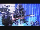 【第13回東方ニコ童祭】ギターで東方ニコ童祭SP