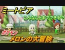 ミートピア攻略　メイク　メロン編（ポケモン剣盾）　キャラを作っていろんな遊びができる！【Miitopia】