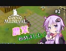 【Going Medieval】荒廃した世界で生き残る！　Part2【結月ゆかり】