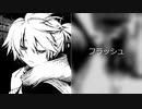 フラッシュ/aoi feat. 鏡音レン