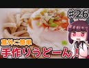 【voiceroidキッチン】(26)意外に簡単手作りうどん【教えて！きりたん】