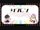【歌ってみた】リンレン宇宙盗賊団　Covered by りしぇろむ