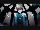 【人|ヵ】人|間|mi|満【k|n】