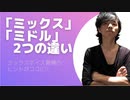【ミックスボイスとミドルボイスの違いとは？】「ミドル」を極めて「ミックス」習得へ！
