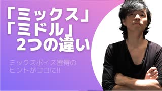 【ミックスボイスとミドルボイスの違いとは？】「ミドル」を極めて「ミックス」習得へ！