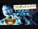 全てが凍りつく世界、原点に帰ってきたアイザックさん【Dead Space3】＃10　絶叫実況