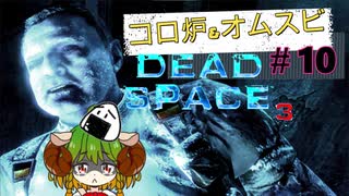 全てが凍りつく世界、原点に帰ってきたアイザックさん【Dead Space3】＃10　絶叫実況