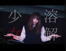 【たまごせんべい×Ryo】少女溶解【踊ってみた】