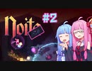 【Noita】#2 今度はのいためあやるでー!【Voiceroid実況】
