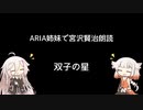 ARIA姉妹で宮沢賢治朗読 「双子の星」 Part1
