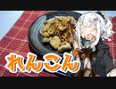 【鶏肉とれんこんのオイスター炒めを作ろう！】アカリとアオイの好き勝手クッキング！！