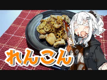【鶏肉とれんこんのオイスター炒めを作ろう！】アカリとアオイの好き勝手クッキング！！