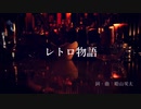レトロ物語／AIきりたんfeat.初音ミク【オリジナル】