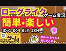 【はじめてゲームプログラミング】優しいローグライクゲーム【ゲーム作品紹介】