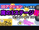 【はじめてゲームプログラミング】３ステージ３Dアクションゲーム【ゲーム作品紹介】