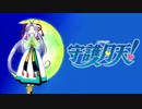 さぁ【歌ってみた】