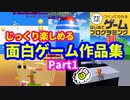 【はじめてゲームプログラミング】じっくり遊べる面白ゲーム作品集 part1 【はじプロ】