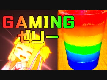 【VOICEROIDキッチン】ゲーミング茜ちゃんのゲーミングゼリー【琴葉茜・葵】