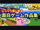 【はじめてゲームプログラミング】じっくり遊べる面白ゲーム作品集 part2 【はじプロ】