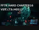 【FF7R】#15 HARDの強敵を楽して倒したい VSサンプル:H0512