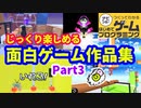 【はじめてゲームプログラミング】じっくり遊べる面白ゲーム作品集 part3 【はじプロ】